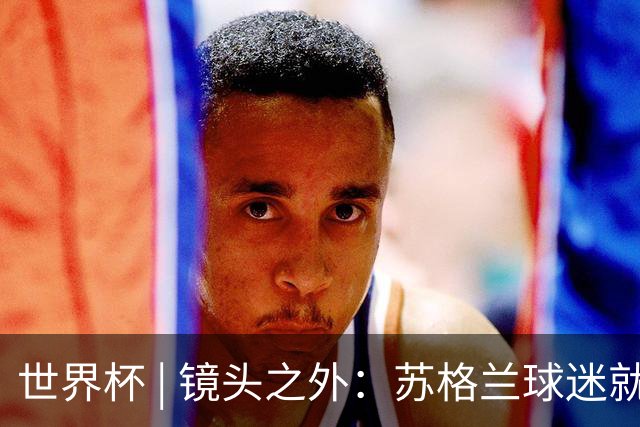世界杯 | 镜头之外：苏格兰球迷就算负债也要远征