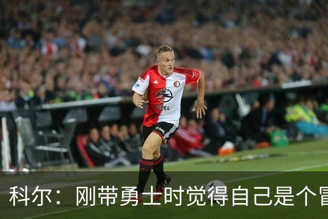 科尔：刚带勇士时觉得自己是个冒牌货 一开始全靠装 结果真夺冠了