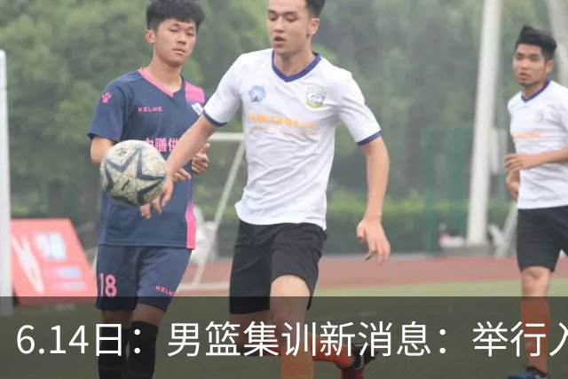 6.14日：男篮集训新消息：举行入队会议，队长人选变动，郭士强提出五点要求